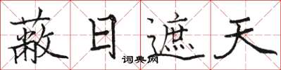 骆恒光蔽日遮天楷书怎么写