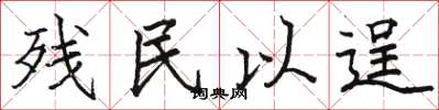 骆恒光残民以逞楷书怎么写