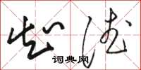 骆恒光知德草书怎么写