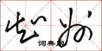骆恒光知州草书怎么写