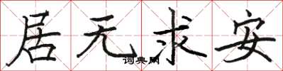 骆恒光居无求安楷书怎么写