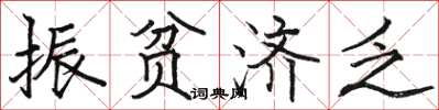 骆恒光振贫济乏楷书怎么写