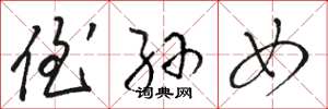 骆恒光侄孙女草书怎么写