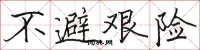 骆恒光不避艰险楷书怎么写
