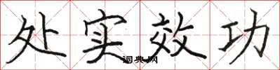 骆恒光处实效功楷书怎么写