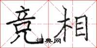 骆恒光竞相楷书怎么写
