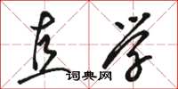 骆恒光直学草书怎么写