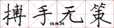 骆恒光搏手无策楷书怎么写
