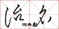 骆恒光治名草书怎么写