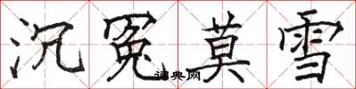 骆恒光沉冤莫雪楷书怎么写