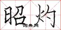 骆恒光昭灼楷书怎么写