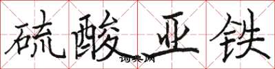 骆恒光硫酸亚铁楷书怎么写