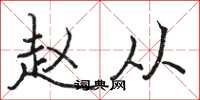 骆恒光赵从楷书怎么写