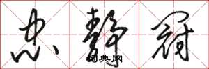 骆恒光忠静冠草书怎么写