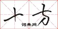 骆恒光十方草书怎么写