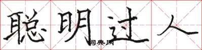 骆恒光聪明过人楷书怎么写