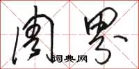 骆恒光周界草书怎么写
