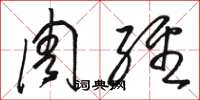 骆恒光周经草书怎么写