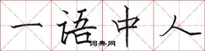 骆恒光一语中人楷书怎么写