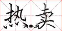 骆恒光热卖楷书怎么写