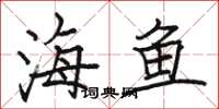 骆恒光海鱼楷书怎么写