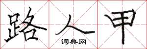 骆恒光路人甲楷书怎么写