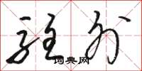骆恒光驻外草书怎么写