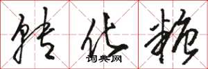 骆恒光转化糖草书怎么写