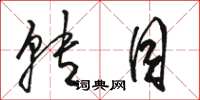 骆恒光转目草书怎么写