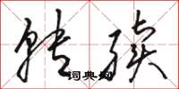 骆恒光转续草书怎么写