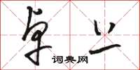 骆恒光卓上草书怎么写
