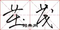 骆恒光茁茂草书怎么写
