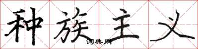骆恒光种族主义楷书怎么写