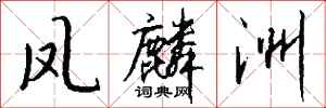 钱沛云凤麟洲行书怎么写