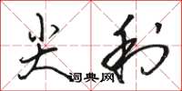 骆恒光尖利草书怎么写