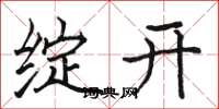 骆恒光绽开楷书怎么写