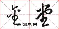 骆恒光金堂草书怎么写