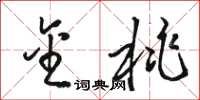 骆恒光金桃草书怎么写