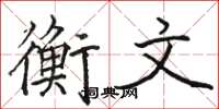 骆恒光衡文楷书怎么写