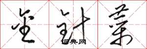 骆恒光金针菜草书怎么写
