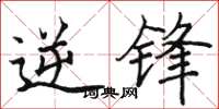 骆恒光逆锋楷书怎么写