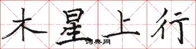 骆恒光木星上行楷书怎么写
