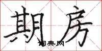 骆恒光期房楷书怎么写
