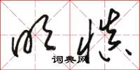 骆恒光明慎草书怎么写
