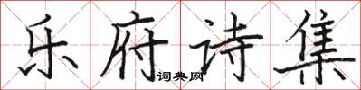 骆恒光乐府诗集楷书怎么写