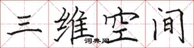 骆恒光三维空间楷书怎么写