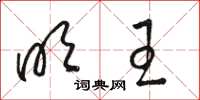骆恒光明王草书怎么写