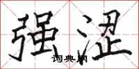 骆恒光强涩楷书怎么写