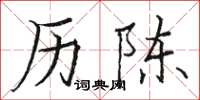 骆恒光历陈楷书怎么写
