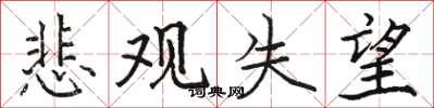 骆恒光悲观失望楷书怎么写